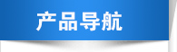 產(chǎn)品導航